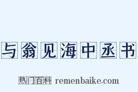 与翁见海中丞书是什么意思的图片